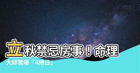 立秋禁行房|8／8立秋！命理師示警「前一天禁行房」：恐折壽3年 